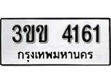 ทะเบียนรถ 4161 - 3ขข 4161 ผลรวมดี 19 - เลขสวยสำหรับรถคุณ จากกรมขนส่ง