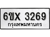 รับจองทะเบียน 3269 – ทะเบียนรถเลข 3269 หมวดใหม่เลขถูกใจจากกรมขนส่ง