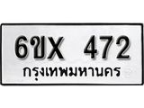 จองทะเบียน 472 – ทะเบียนรถเลข 472 หมวดใหม่เลขถูกใจจากกรมขนส่ง