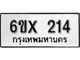 จองทะเบียน 214 – ทะเบียนรถเลข 214 หมวดใหม่เลขถูกใจจากกรมขนส่ง