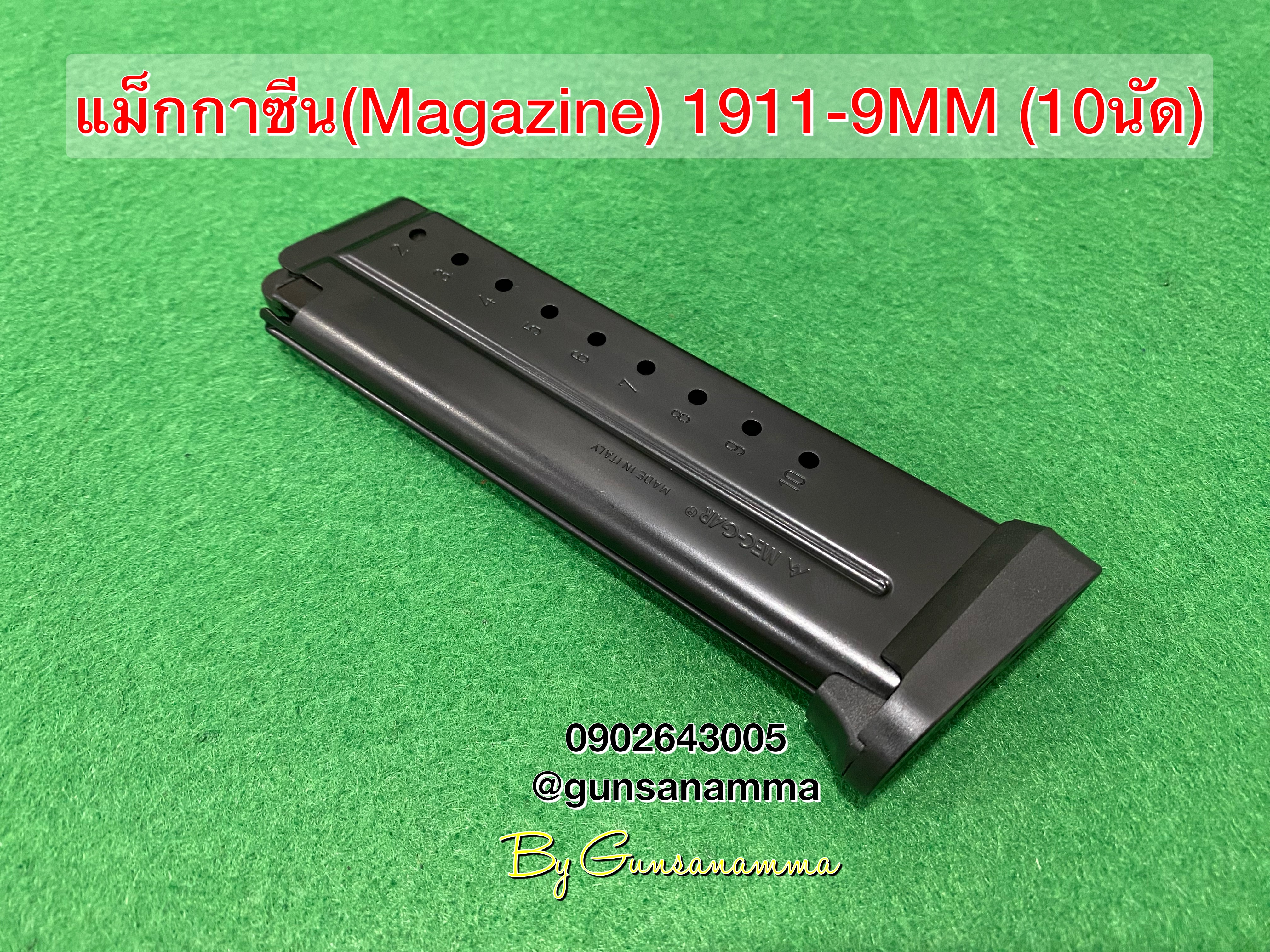 แม็กกาซีนปืน (Magazine) 1911-9MM (10นัด)Made in Italy
