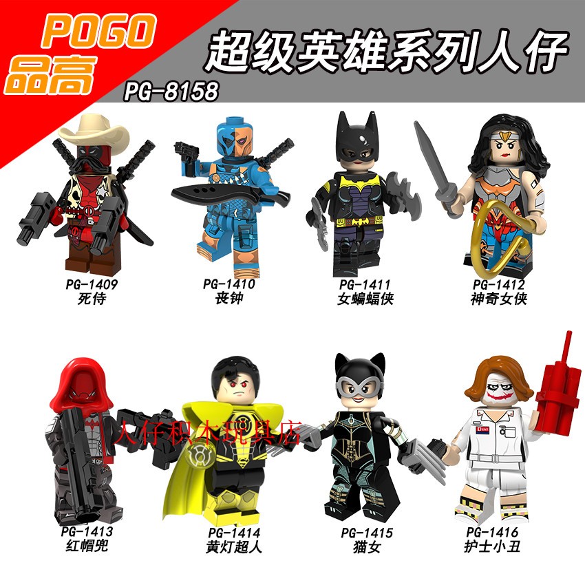 เลโก้จีน POGO.1409-1416 (PG8158) ชุด Super Heroes (สินค้ามือ 1 ไม่มีกล่อง)
