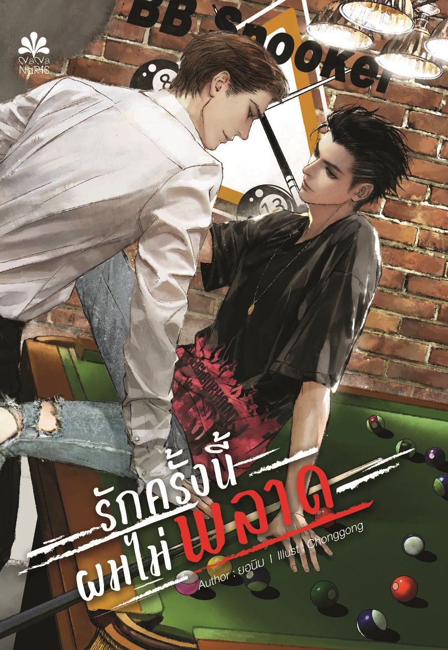 [Instock] รักครั้งนี้...ผมไม่พลาด By ยอนิม