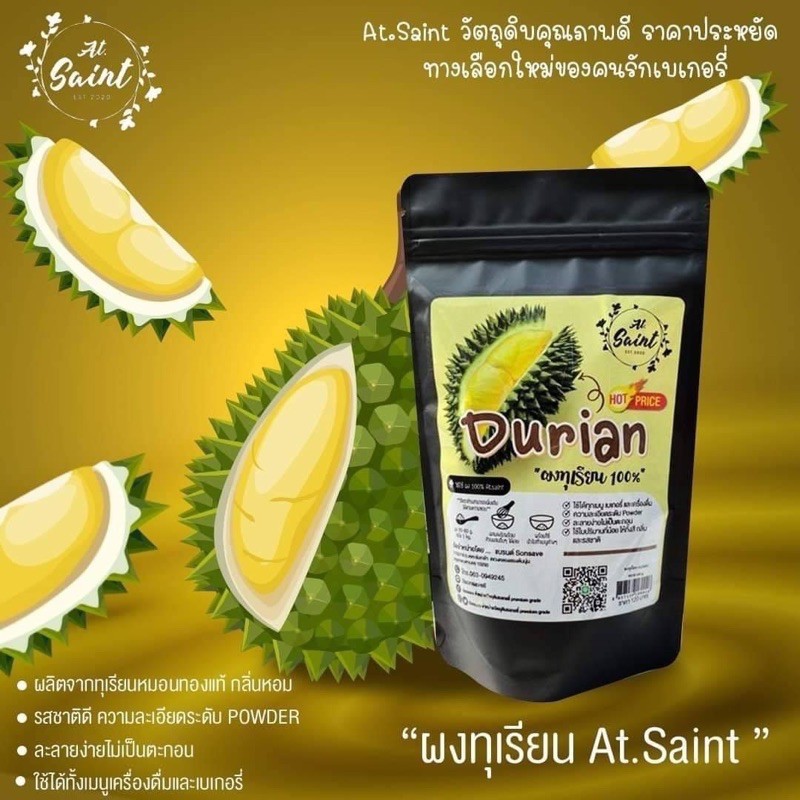 ผงทุเรียนหมอนทอง 100% ตรา AT Saint Durian Powder ขนาด 100 g. (05-7523)