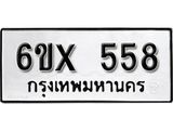 จองทะเบียน 558 – ทะเบียนรถเลข 558 หมวดใหม่เลขถูกใจจากกรมขนส่ง