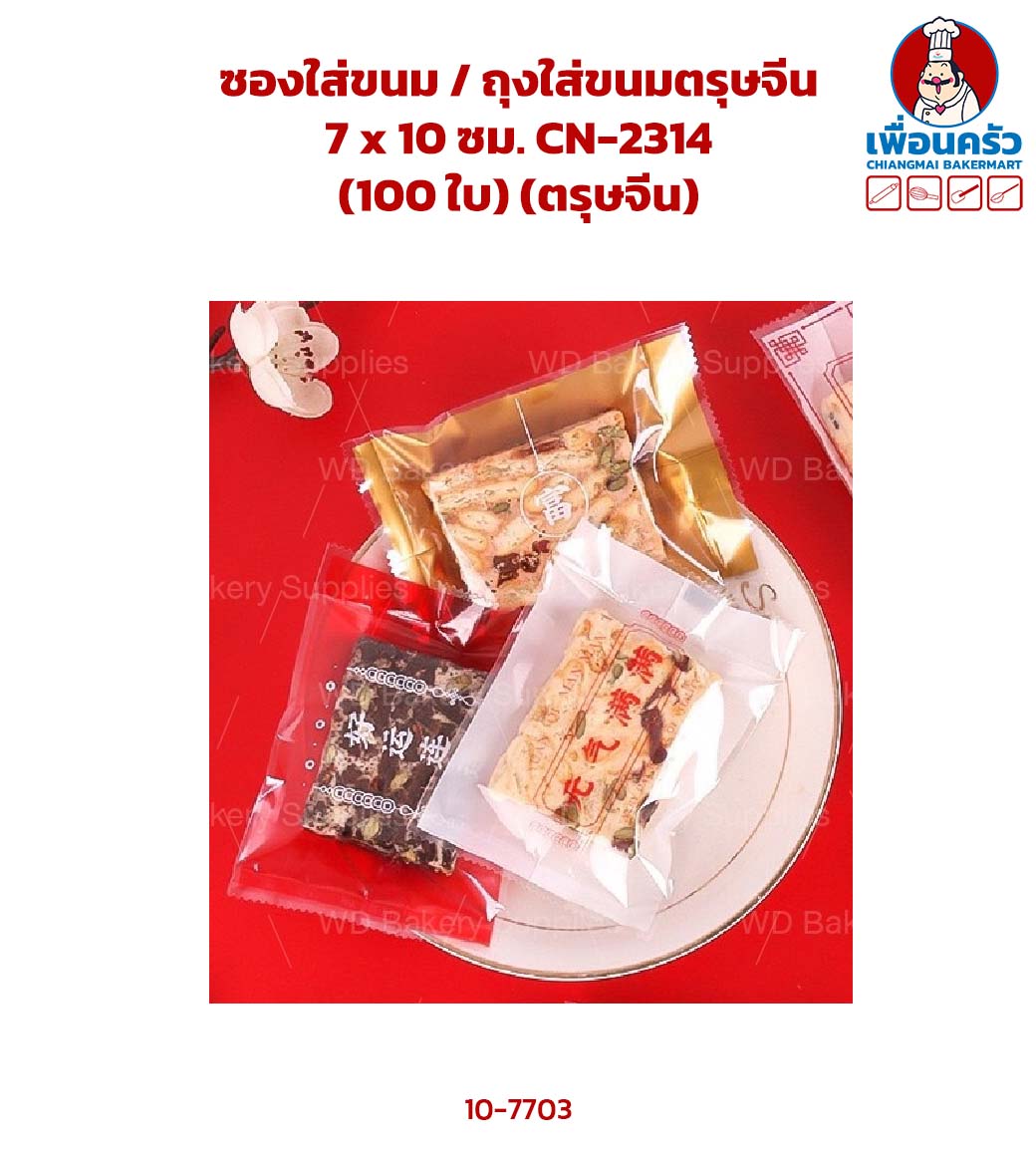 ซองใส่ขนม / ถุงใส่ขนมตรุษจีน 7 x 10 ซม. CN-2314 (100 ใบ) (ตรุษจีน) (10-7703)
