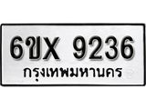 รับจองทะเบียน 9236 – ทะเบียนรถเลข 9236 หมวดใหม่เลขถูกใจจากกรมขนส่ง
