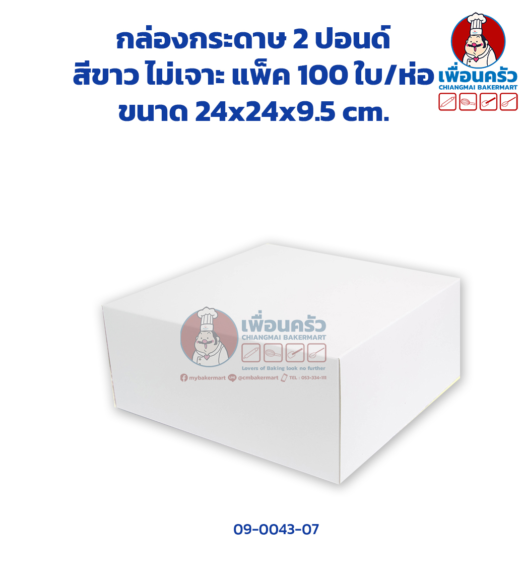 (ห่อ 100 ใบ) กล่องเค้กกระดาษ 2 ปอนด์ สีขาว *ไม่เจาะ ห่อ 100 ใบ (09-0043-07)