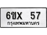 จองทะเบียน 57 – ทะเบียนรถเลข 57 หมวดใหม่เลขถูกใจจากกรมขนส่ง