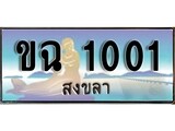 ทะเบียนรถ 1001 - ขฉ 1001 ผลรวมดี 9 - เลขที่ใช่สำหรับรถคุณ ของพร้อมส่งมอบ