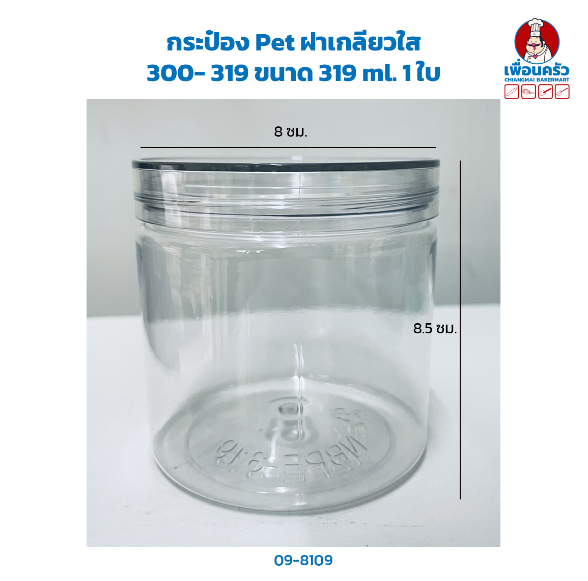 กระปุก Pet ฝาเกลียวใส 300- 319 ขนาด 319 ml. 1 ใบ (09-8109)