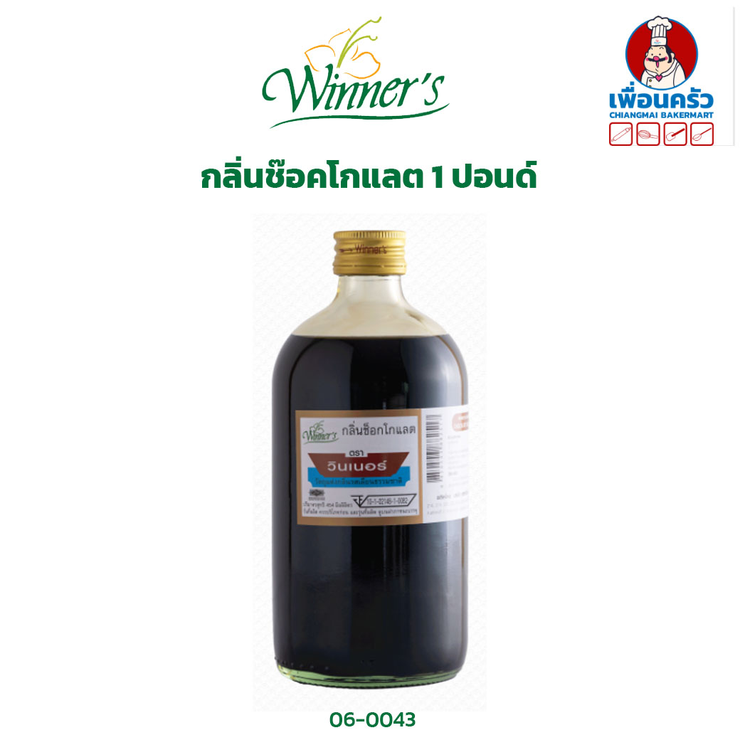 กลิ่นช็อคโกแลต ตราวินเนอร์ ขนาด 1 ปอนด์/ Winner Brand Chocolate Flavour 454 g. (06-0043)