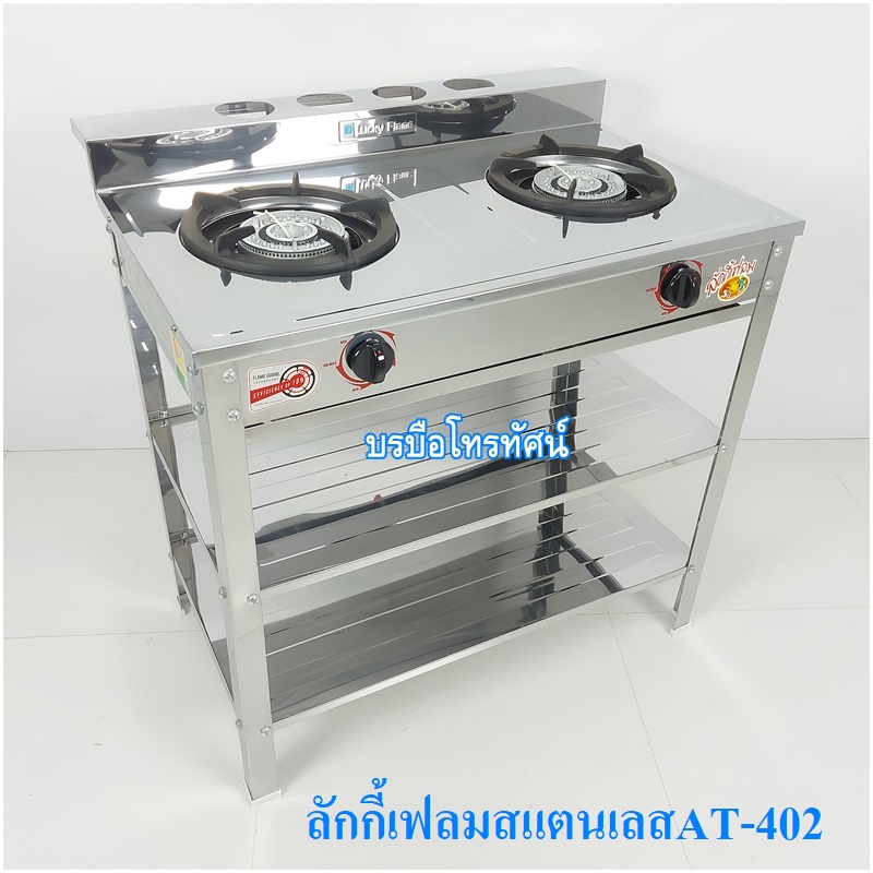 Lucky Flame เตาแก๊สสแตนเลสทั้งตัว เตาชั้นหัวเตาอินฟาเรด เตาหัวคู่ลักกี้เฟรม