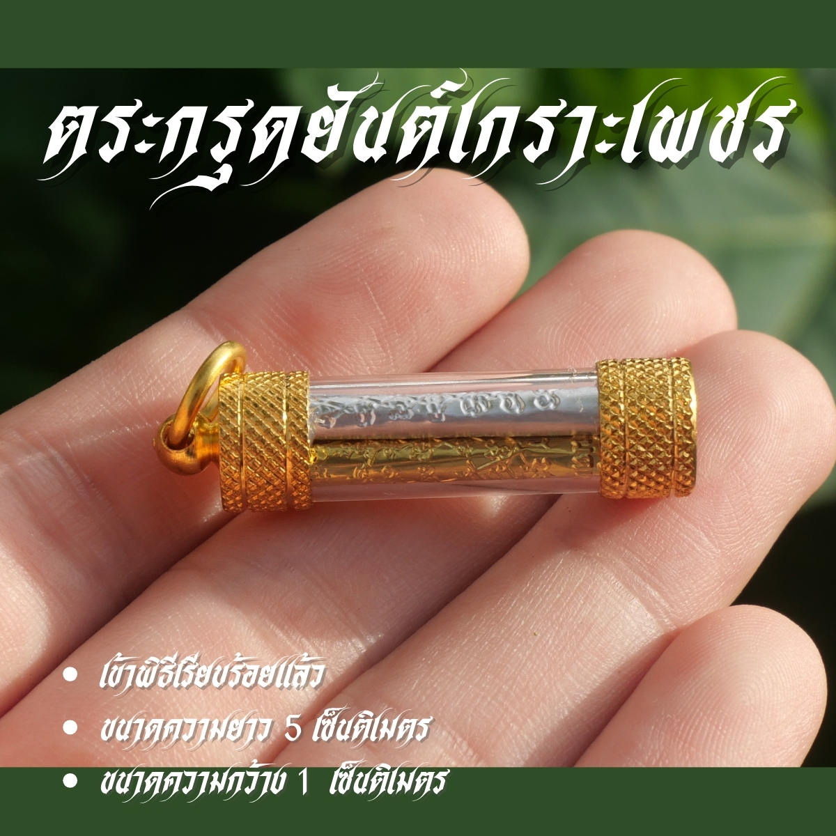 ตระกรุดยันต์เกราะเพชร 3 กษัติย์ เงินทองนาค มีห่วงเดียว JF1