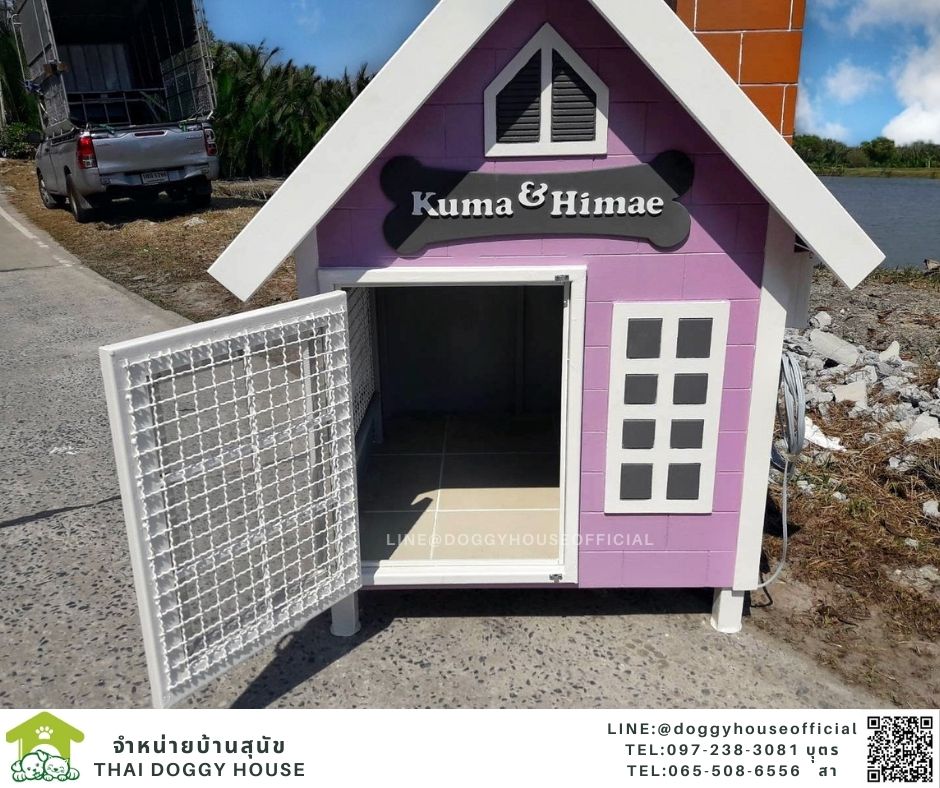 บ้านหมา รุ่นจิ๋ว