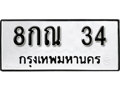 ทะเบียนรถ 34 - 8กณ 34 - ทะเบียนมงคล เลขสวย ให้โชค จากกรมขนส่ง