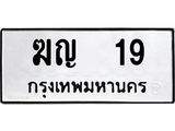 ทะเบียนรถ 19 - ฆญ 19 - เลขที่ใช่สำหรับรถคุณ ของพร้อมส่งมอบ