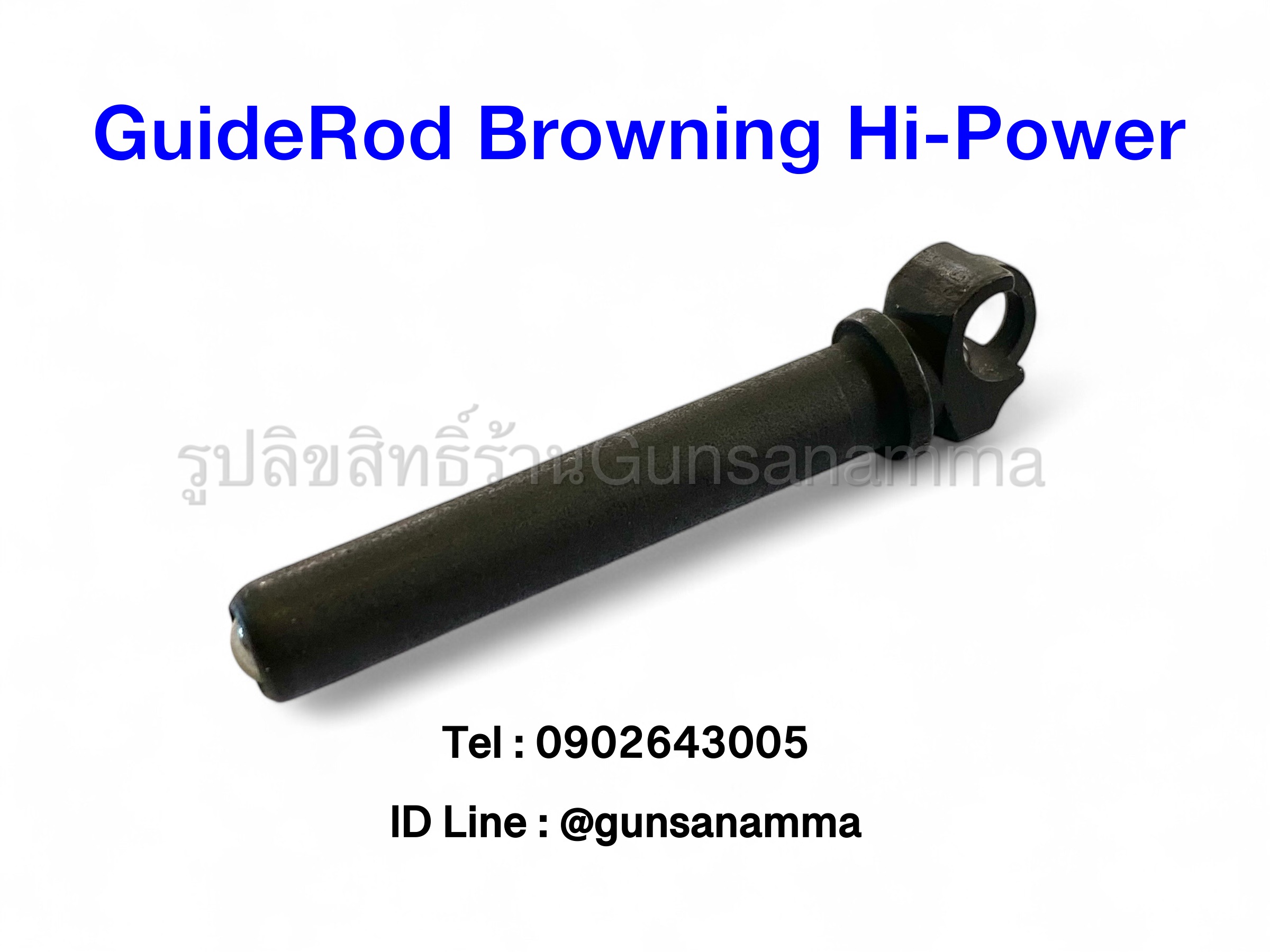 ไกล้อตบราวนิ่ง (GUIDE ROD) Browning Hi-Power