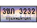 ทะเบียนรถ 3232 - 3ขภ 3232 - เลขที่ใช่สำหรับรถคุณ ของพร้อมส่งมอบ