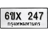 จองทะเบียน 247 – ทะเบียนรถเลข 247 หมวดใหม่เลขถูกใจจากกรมขนส่ง