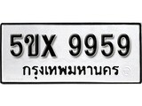 รับจองทะเบียน 9959 – ทะเบียนรถเลข 9959 หมวดใหม่เลขถูกใจจากกรมขนส่ง