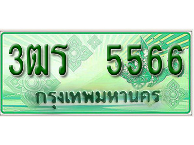 2.ทะเบียนรถ 5566 - 3ฒร 5566 ผลรวมดี 32 - เลขที่ใช่สำหรับรถคุณ ของพร้อมส่งมอบ จากกรมขนส่ง