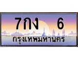 ทะเบียนรถ 6 - 7กง 6 - เลขที่ใช่สำหรับรถคุณ ของพร้อมส่งมอบ