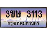 ทะเบียนรถ 3113 - ทะเบียนสวย - 3ขษ 3113 - เลขมงคลที่ใช่สำหรับรถคุณ ของพร้อมส่งมอบ