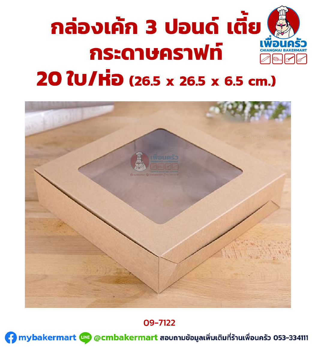 กล่องเค้ก ทรงเตี้ย 3 ปอนด์ กระดาษคราฟท์ 20 ใบ/ห่อ (09-7122-07)