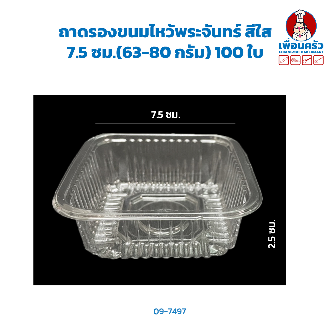 ถาดรองขนมไหว้พระจันทร์ สีใส 7.5 ซม.(63-80 กรัม) 100 ใบ (09-7497)