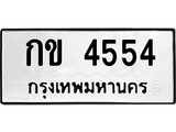 ทะเบียนรถ กข 4554 ทะเบียนมงคล - กข 4554 จากกรมขนส่ง