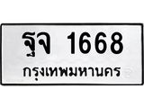 ทะเบียนรถ 1668 - ฐจ 1668 ผลรวมดี 36 - เลขมงคลที่ใช่สำหรับรถคุณ ของพร้อมส่งมอบ