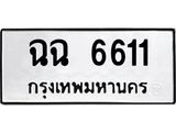 ทะเบียนรถ 6611 - ฉฉ 6611 ผลรวมดี 24 - เลขที่ใช่สำหรับรถคุณ ของพร้อมส่งมอบ