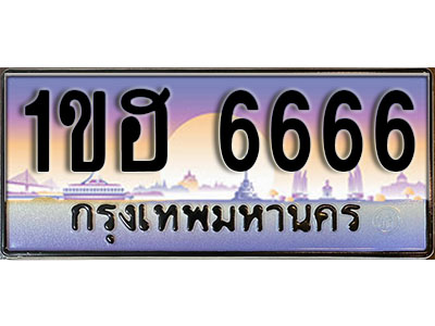 ทะเบียนรถ 1ขฮ 6666 ป้ายประมูล สำหรับรถคุณ เลขมงคล ให้โชค จากกรมขนส่ง