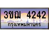 8.ทะเบียนรถ 4242 เลขประมูล ทะเบียนสวย 3ขฌ 4242 จากกรมขนส่ง