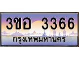 ทะเบียนรถ 3366 - เลขสวย - 3ขอ 3366 - เลขที่ใช่สำหรับรถคุณ ของพร้อมส่งมอบ จากกรมขนส่ง