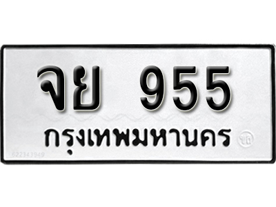 ทะเบียนรถ 995 ทะเบียนรถเลข - จย 995 ทะเบียนมงคล เลขสวย ให้โชค จากกรมขนส่ง