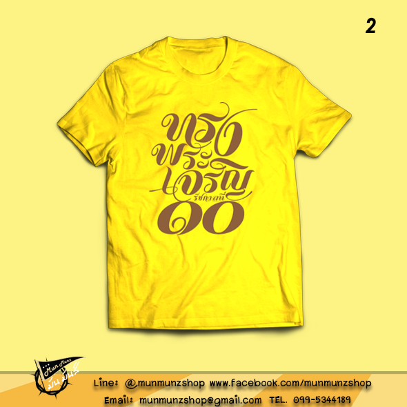 เสื้อยืดสีเหลือง เสื่้อเหลือง ทรงพระเจริญ รัชกาลที่ 10 ลายที่ 2
