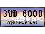 ทะเบียนรถ 6000 - ทะเบียนสวย 3ขช 6000 - เลขที่ใช่สำหรับรถคุณ ของพร้อมส่งมอบ