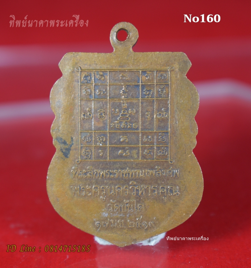 No160.เหรียญพระครูนครวิหารคุณ (ฟัก) วัดบันได จ.อยุธยา ที่ระลึกพ.ศ. 2519