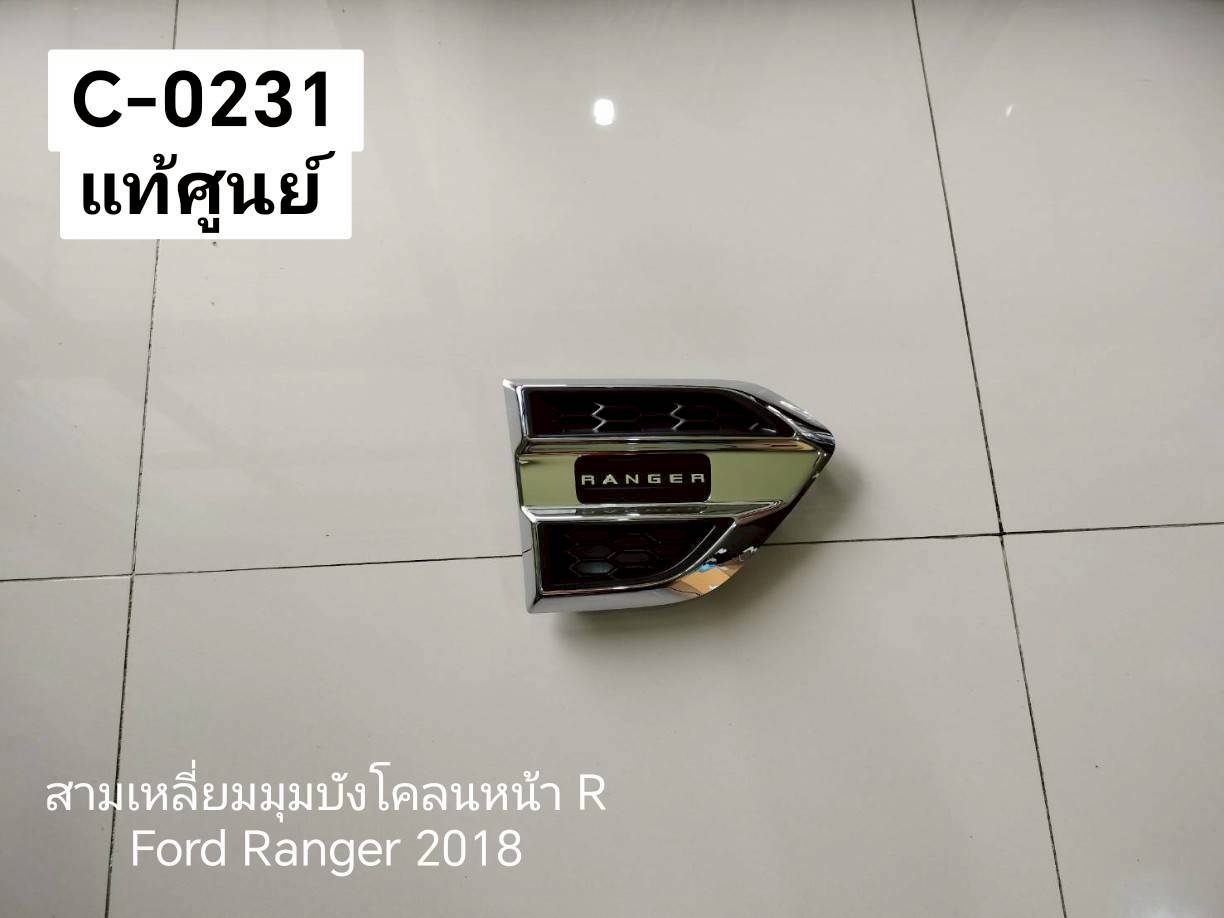 สามเหลี่ยมมุมบังโคลนหน้า R Ford Ranger 2018 แท้ศูนย์