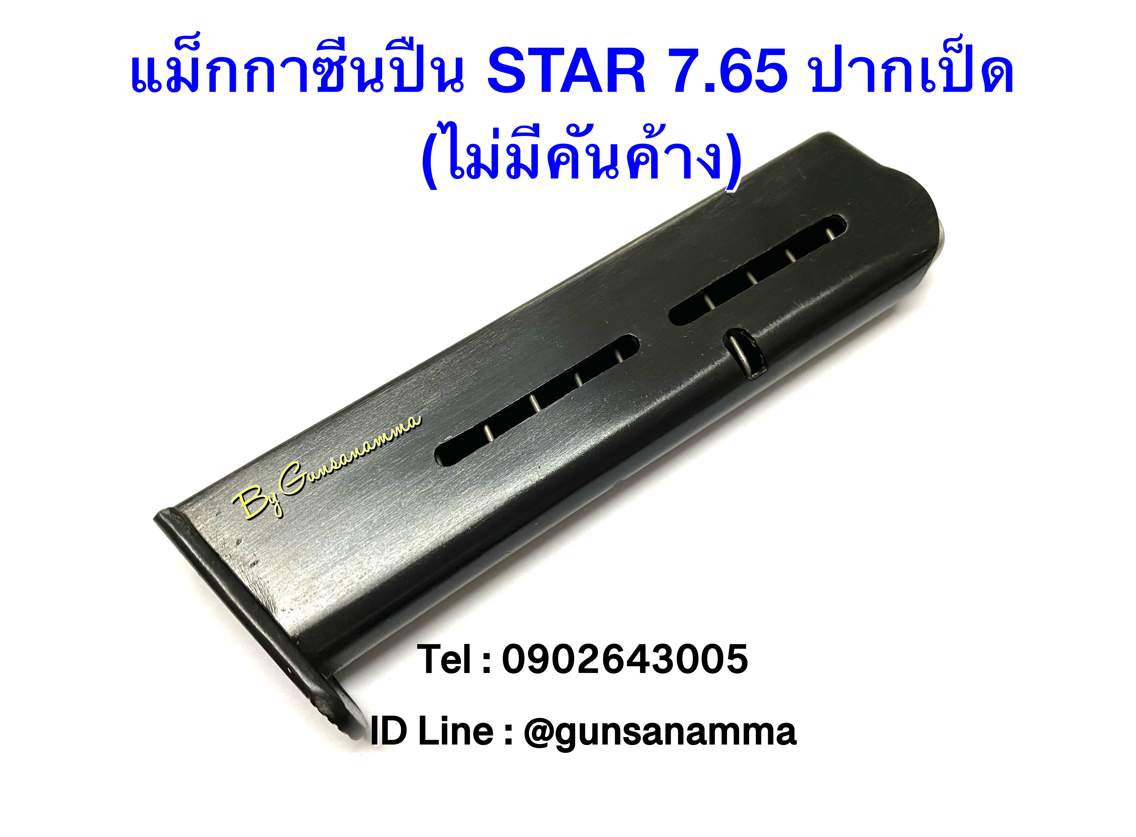 แม็กกาซีนปืน STAR 7.65 ปากเป็ด (ไม่มีคันค้าง)