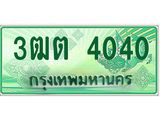 ทะเบียนรถ 4040 - 3ฒต 4040 - เลขสวยสำหรับรถคุณ ของพร้อมส่งมอบ จากกรมขนส่ง