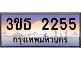 3.ทะเบียนรถ 2255 เลขประมูล ทะเบียนสวย 3ขธ 2255 ผลรวมดี 23