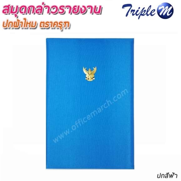 สมุดกล่าวรายงานปกผ้าไหม A4 สีฟ้า มีครุฑ