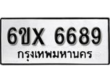 รับจองทะเบียน 6689 – ทะเบียนรถเลข 6689 หมวดใหม่เลขถูกใจจากกรมขนส่ง