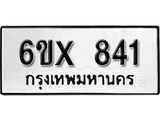 จองทะเบียน 841 – ทะเบียนรถเลข 841 หมวดใหม่เลขถูกใจจากกรมขนส่ง