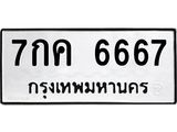 ทะเบียนรถ 6667 - เลขสวย - 7กค 6667 - เลขที่ใช่สำหรับรถคุณ ของพร้อมส่งมอบ