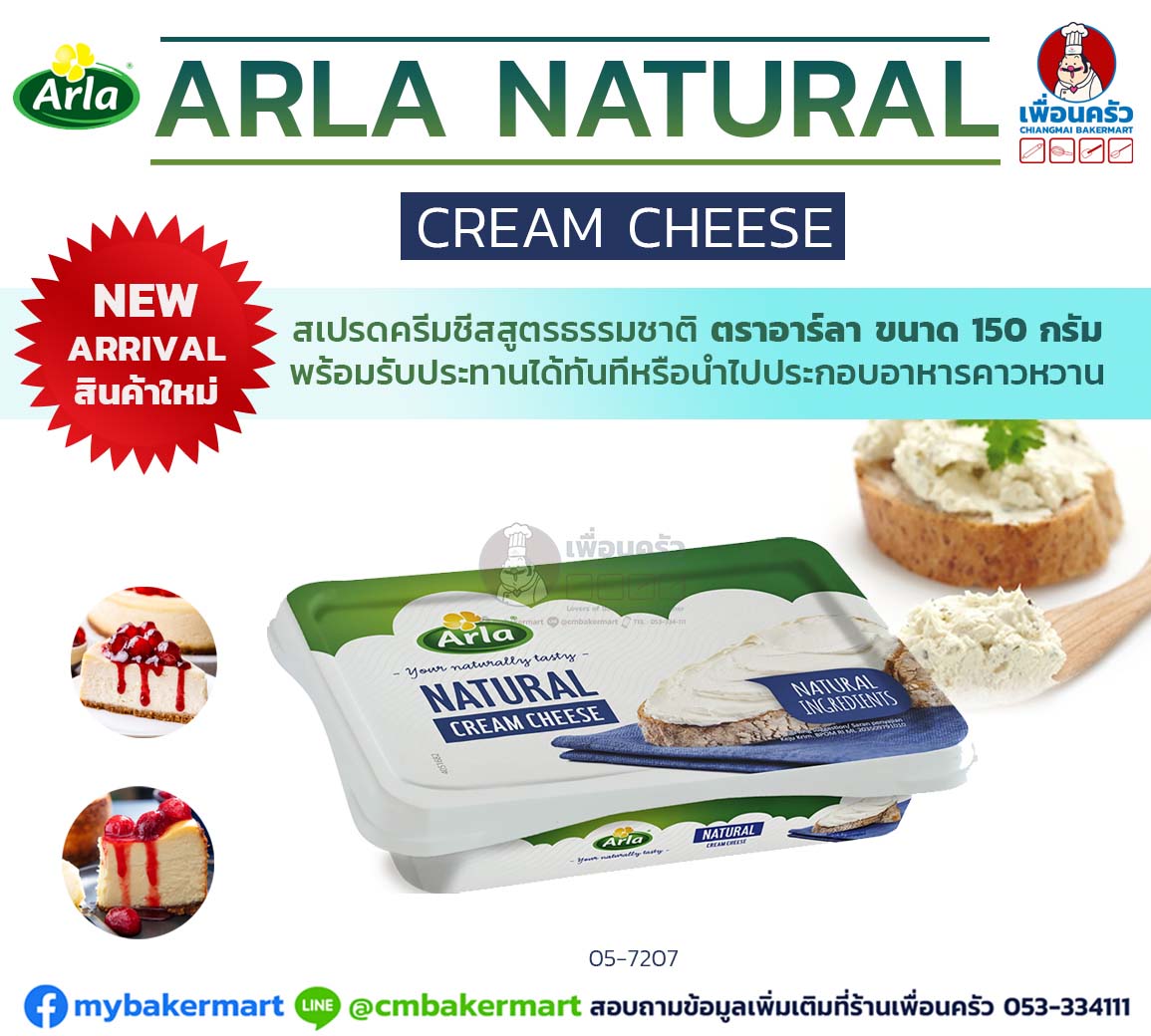 ครีมชีส Arla Natural Cream Cheese ขนาด 150 g. (05-7207)(สินค้าแช่เย็น)