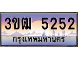 ทะเบียนรถ 5252 - 3ขฒ 5252 - เลขมงคลที่ใช่สำหรับรถคุณ ของพร้อมส่งมอบ